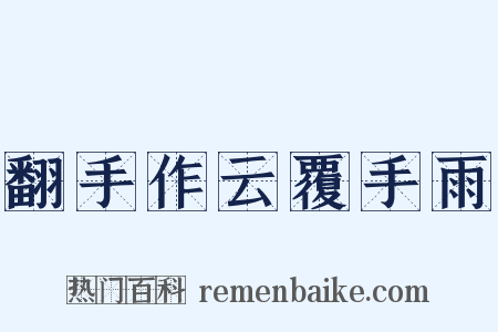 翻手作云覆手雨是什么意思的图片